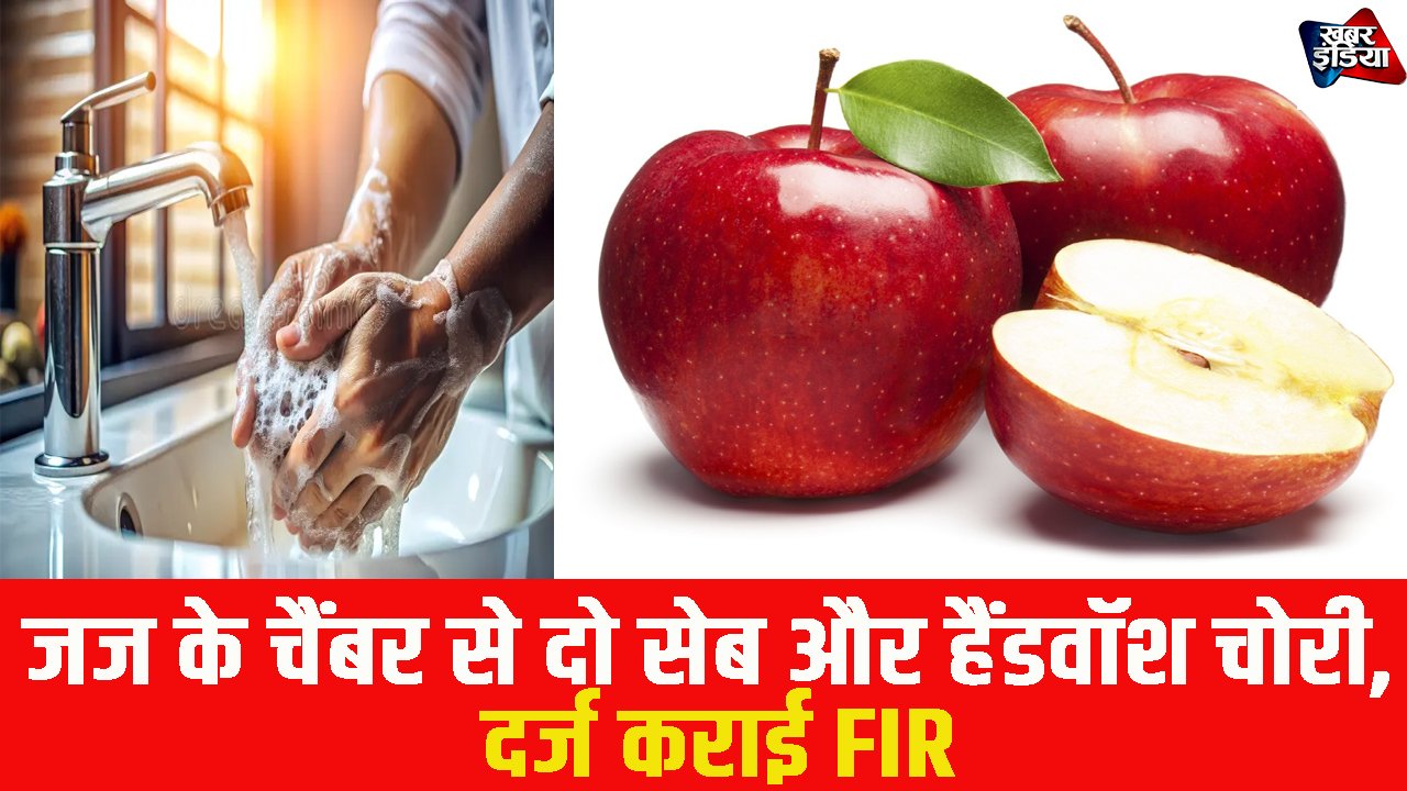 Pakistan: जज के चैंबर से दो सेब और हैंडवॉश चोरी, दर्ज कराई FIR