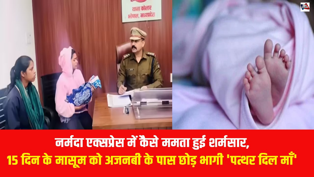 Bhopal News: नर्मदा एक्सप्रेस में कैसे ममता हुई शर्मसार, 15 दिन के मासूम को अजनबी के पास छोड़ भागी 'पत्थर दिल माँ'