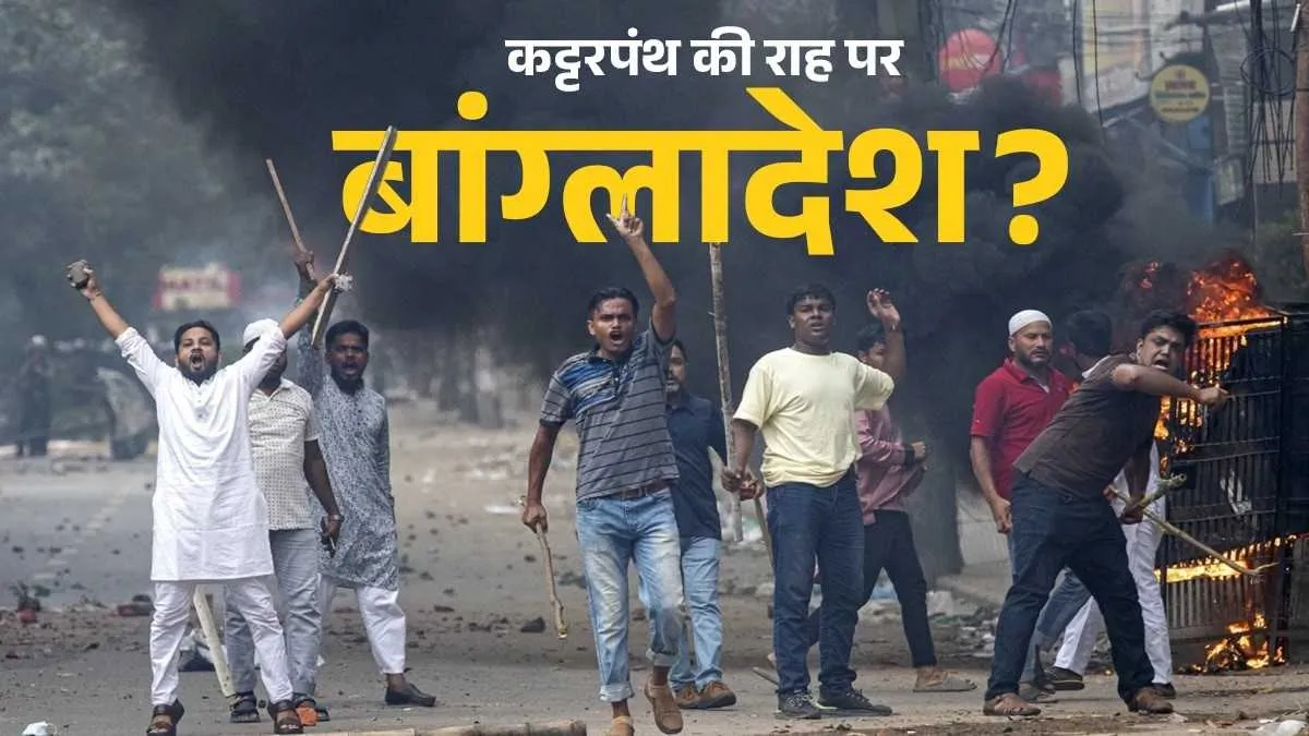 बांग्लादेश पर कट्टरपंथ का खतरा