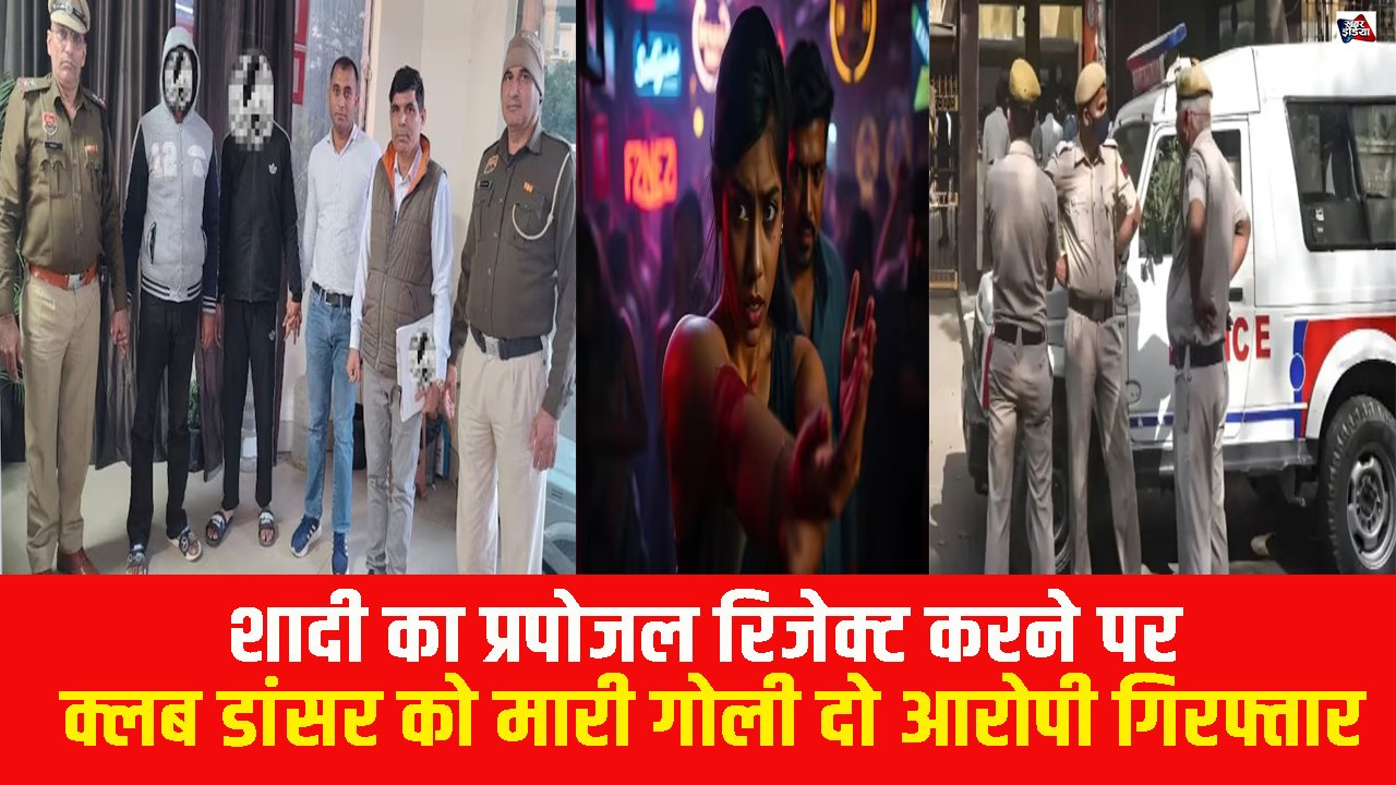 Gurugram News: शादी का प्रपोजल रिजेक्ट करने पर क्लब डांसर को मारी गोली दो आरोपी गिरफ्तार