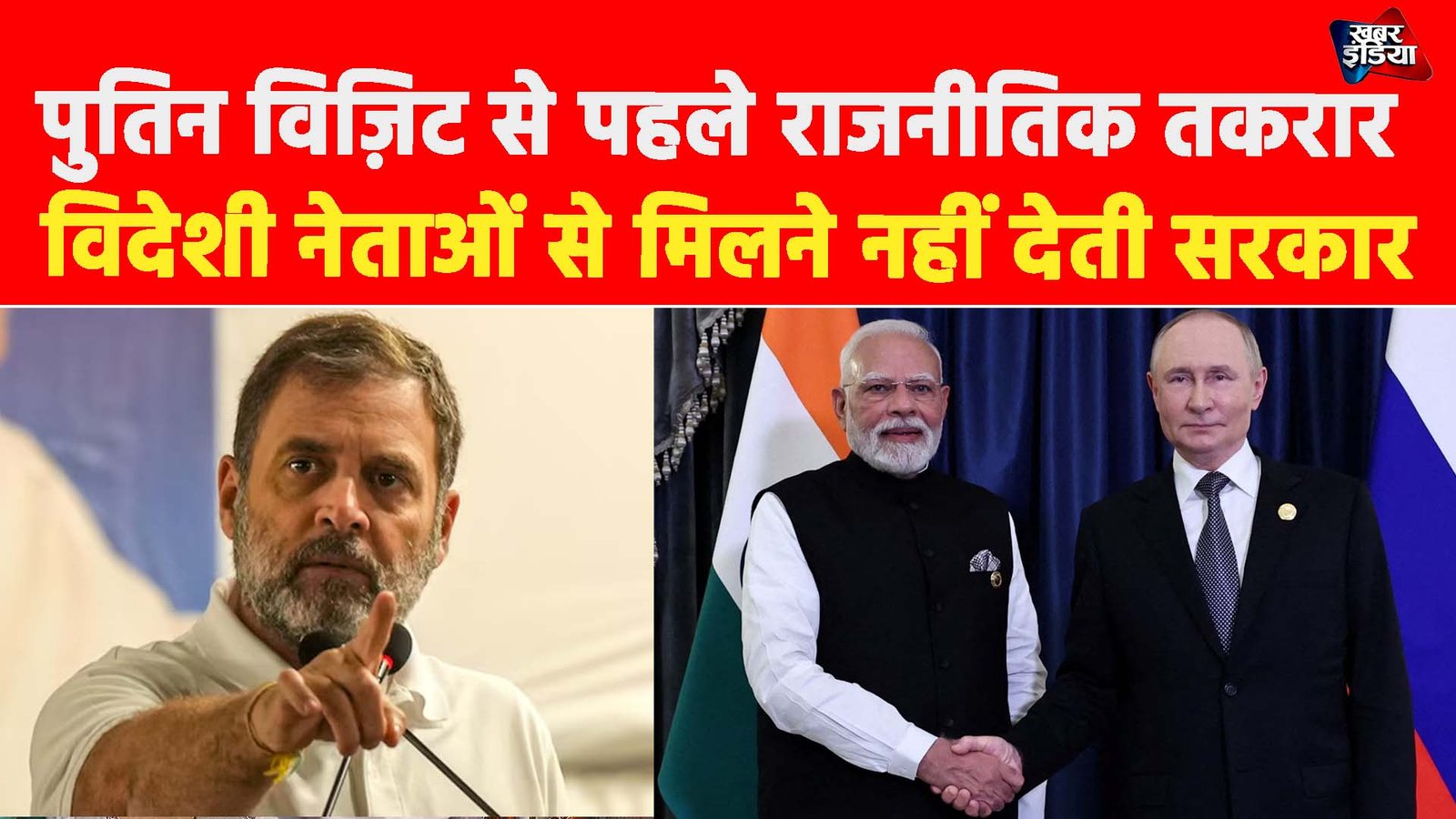 English Putin Visit India: पुतिन विज़िट से पहले राजनीतिक तकरार विदेशी नेताओं से मिलने नहीं देती सरकार