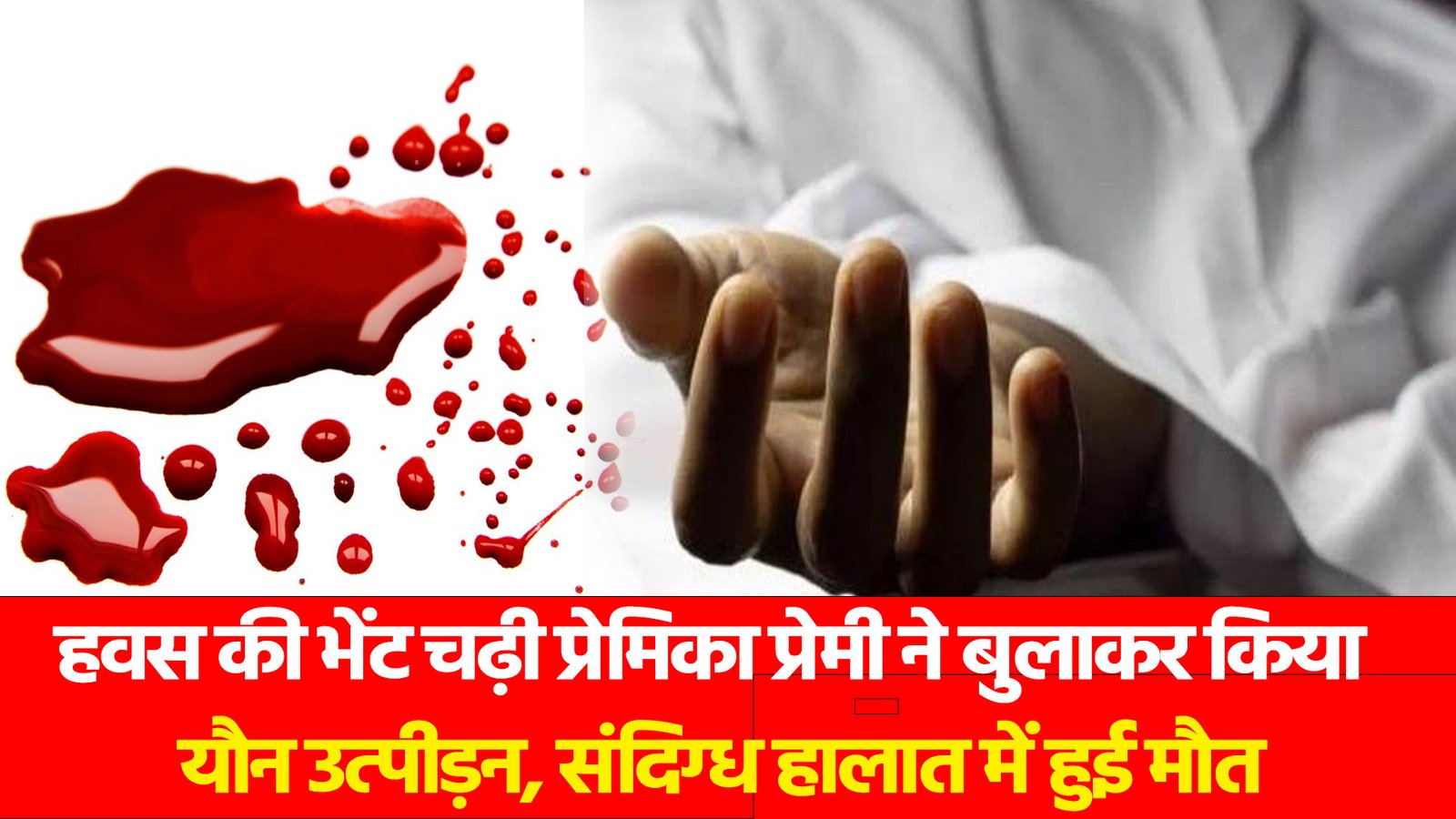 Telangana News: हवस की भेंट चढ़ी प्रेमिका प्रेमी ने बुलाकर किया यौन उत्पीड़न, संदिग्ध हालात में हुई मौत