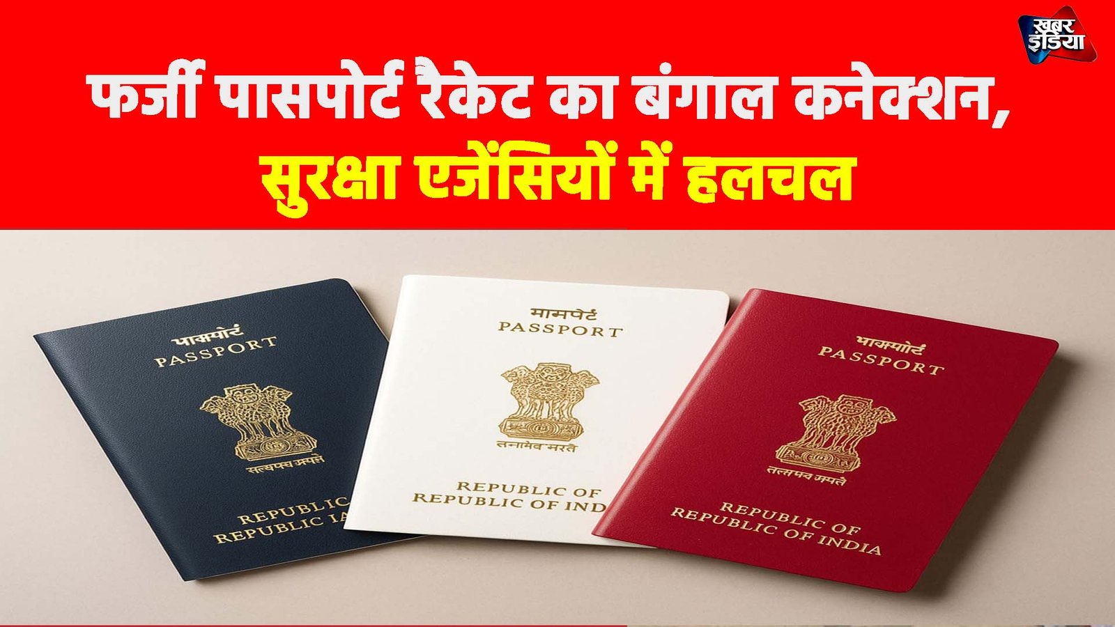 फर्जी पासपोर्ट रैकेट का बंगाल कनेक्शन, सुरक्षा एजेंसियों में हलचल