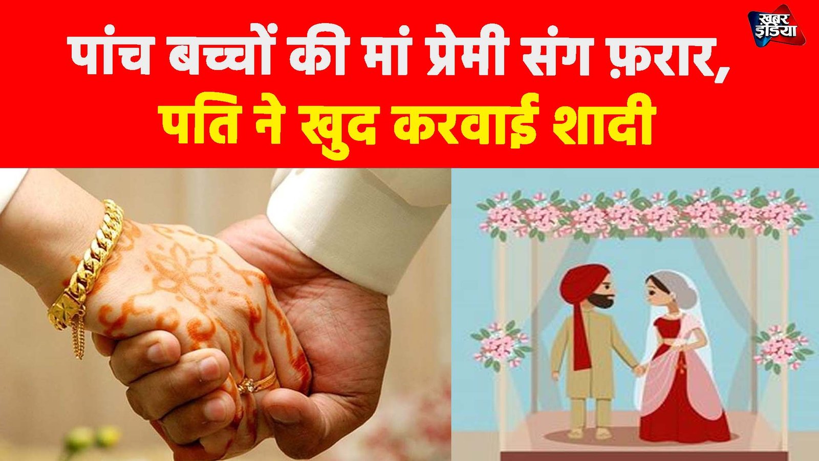 Up News: पांच बच्चों की मां प्रेमी संग फ़रार, पति ने खुद करवाई शादी