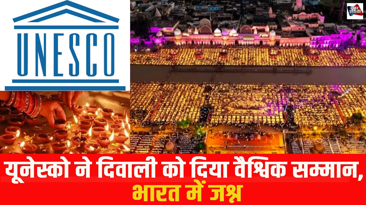 यूनेस्को ने दिवाली को दिया वैश्विक सम्मान, भारत में जश्न