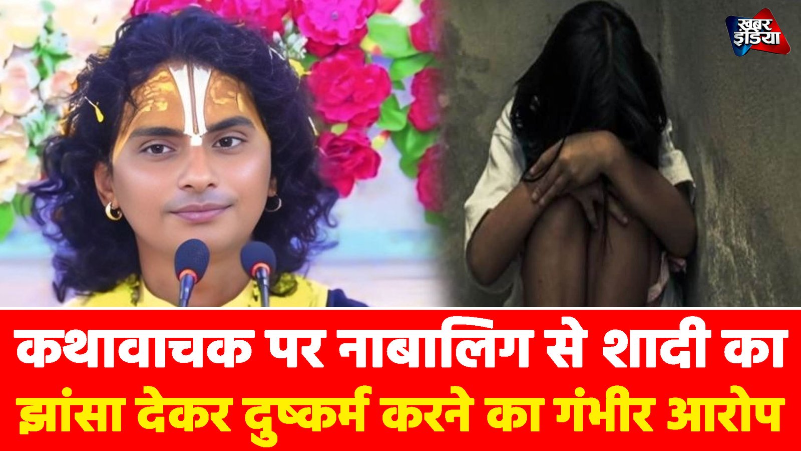 Shravan Das: कथावाचक पर नाबालिग से शादी का झांसा देकर