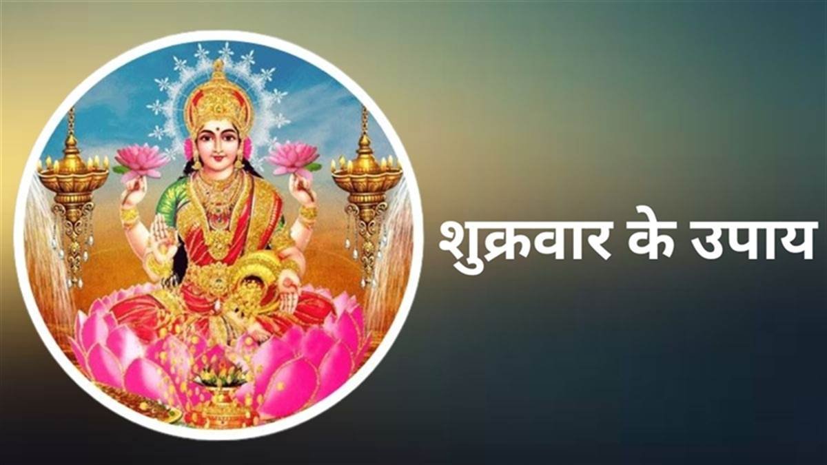 शुक्रवार की पूजा से घर में बढ़े मां लक्ष्मी की कृपा