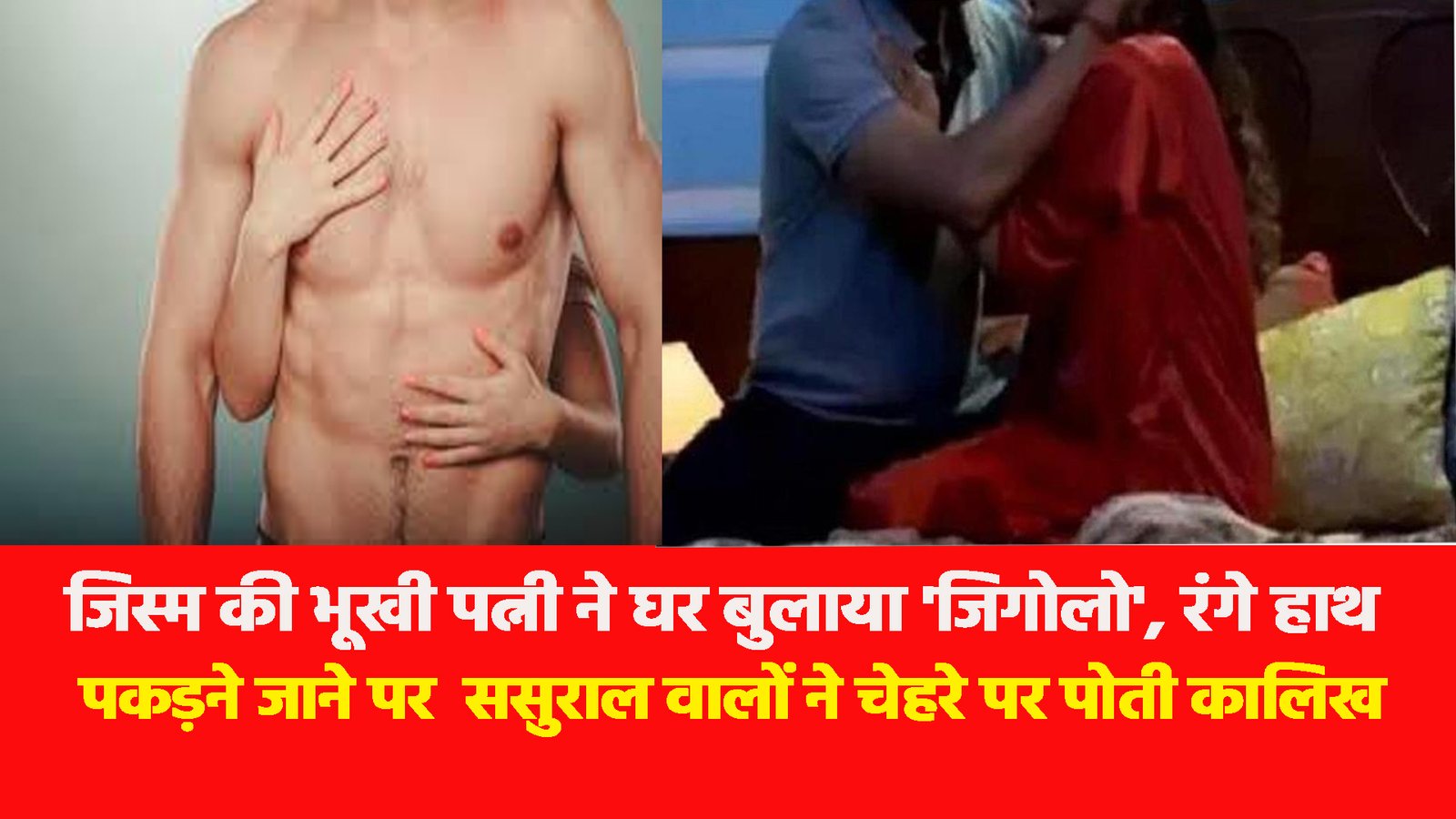 New Delhi News: जिस्म की भूखी पत्नी ने घर बुलाया 'जिगोलो', रंगे हाथ पकड़ने जाने पर ससुराल वालों ने चेहरे पर पोती कालिख