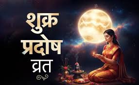 Pradosh Vrat: 30 जनवरी 2026 का प्रदोष व्रत और शिव पूजा विधि