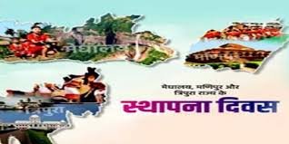 पूर्वोत्तर के तीन राज्यों का स्थापना दिवस, पीएम मोदी का संदेश