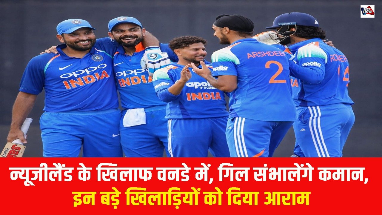 IND vs NZ: न्यूजीलैंड के खिलाफ वनडे में, गिल संभालेंगे कमान, इन बड़े खिलाड़ियों को दिया आराम