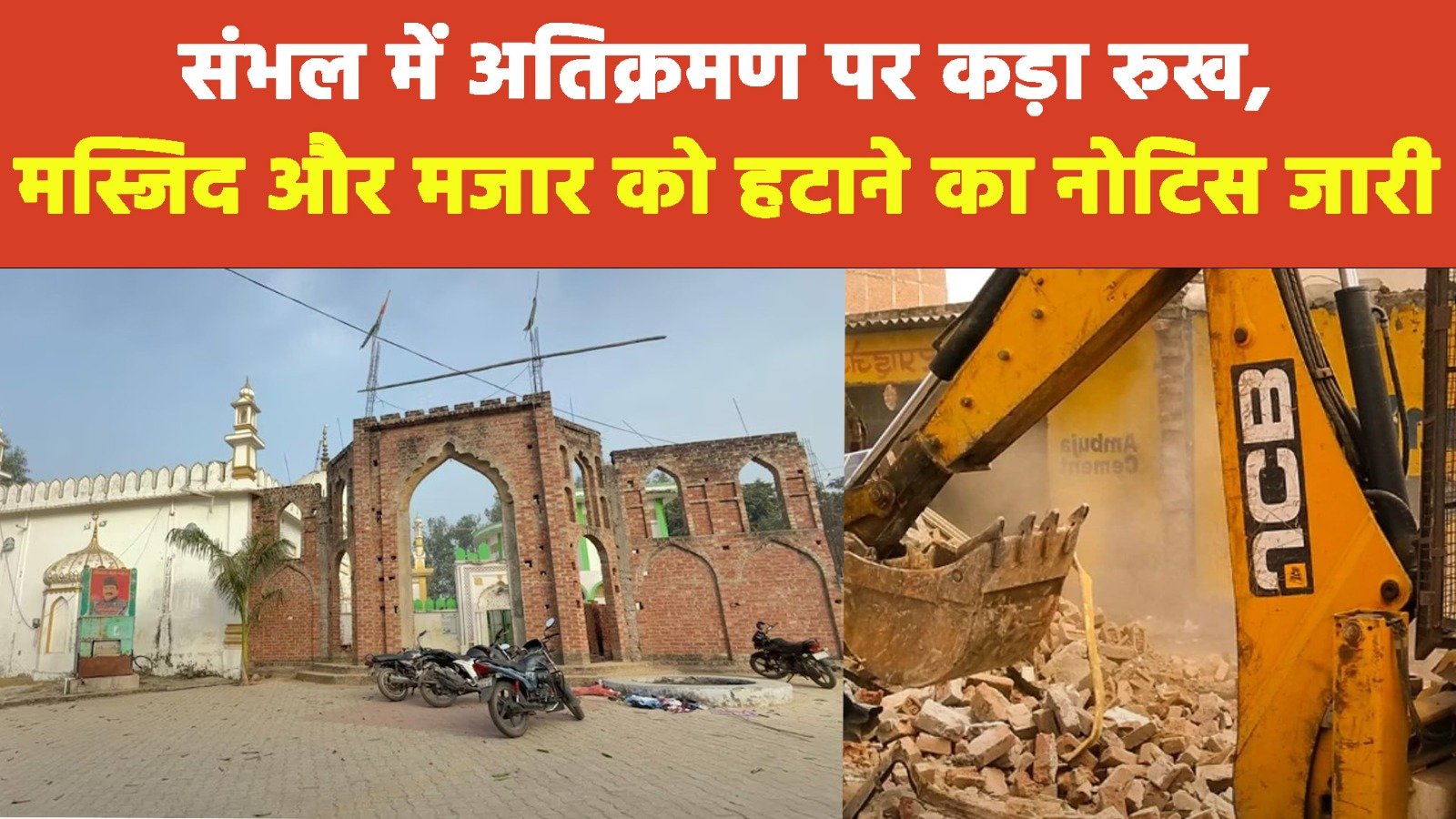 UP News: संभल में अतिक्रमण पर कड़ा रुख, मस्जिद और मजार को हटाने का नोटिस जारी