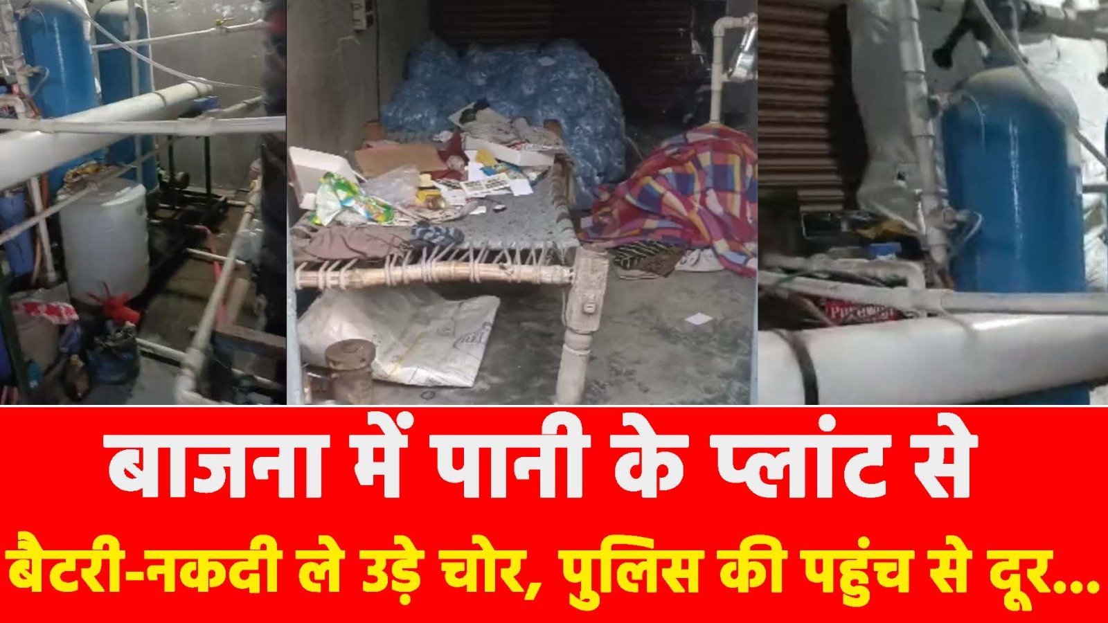 Mathura News: बाजना में पानी के प्लांट से बैटरी-नकदी ले उड़े चोर, पुलिस की पहुंच से दूर...