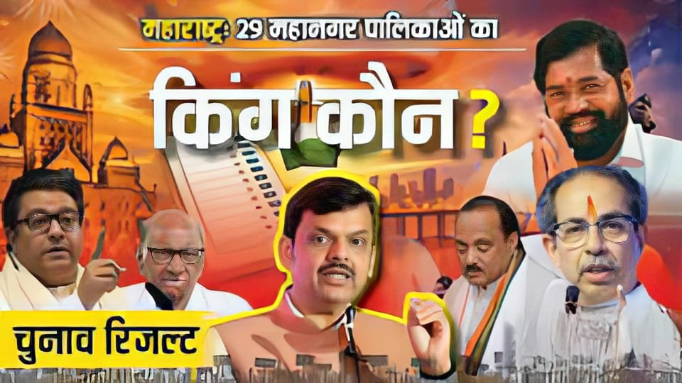 महाराष्ट्र BMC चुनाव: महायुति गठबंधन की बढ़त