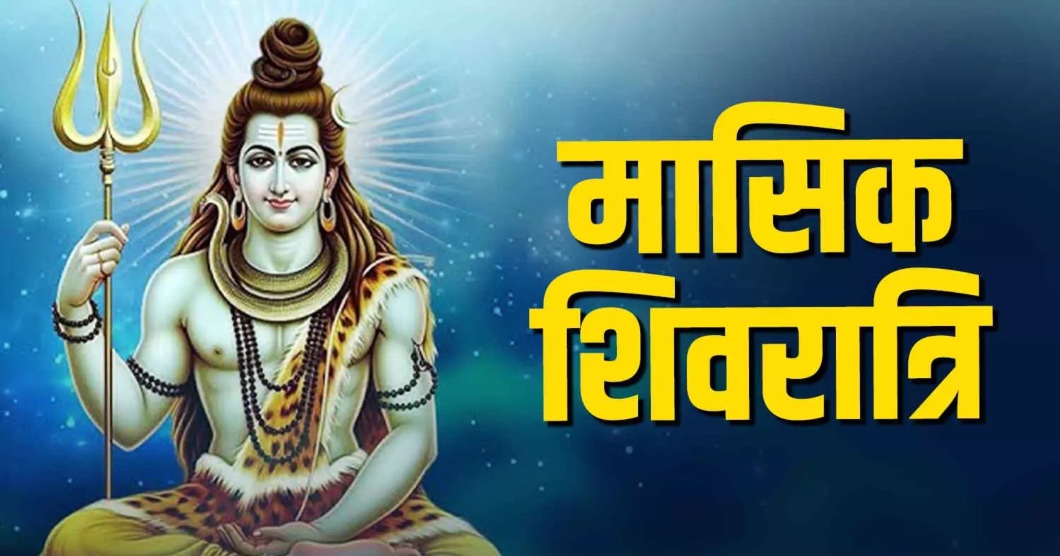 माघ मास की मासिक शिवरात्रि का पावन पर्व