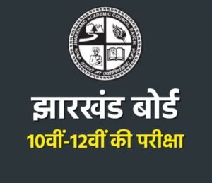 Jharkhand Board Admit Card: झारखंड बोर्ड परीक्षा 2026