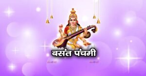 Vasant Panchami 2026: ज्ञान और विद्या का पर्व