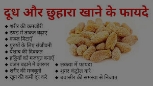 Dudh chhuhare ke fayde: