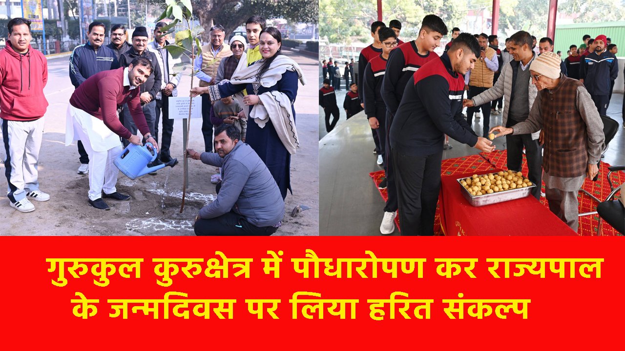 Kurukshetra News: गुरुकुल कुरुक्षेत्र में पौधारोपण कर राज्यपाल के जन्मदिवस पर लिया हरित संकल्प