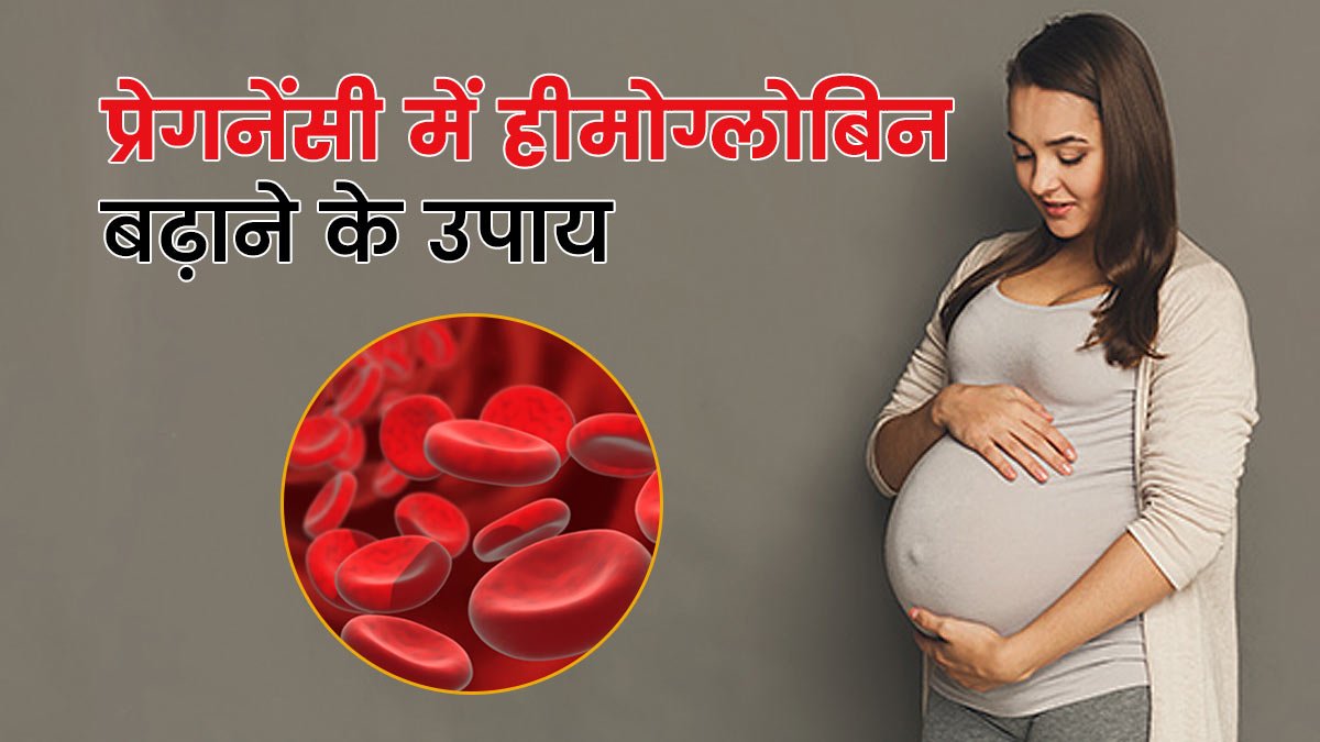 गर्भावस्था में हीमोग्लोबिन क्यों जरूरी है