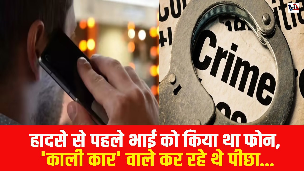 Noida Hit and Run: हादसे से पहले भाई को किया था फोन, 'काली कार' वाले कर रहे थे पीछा