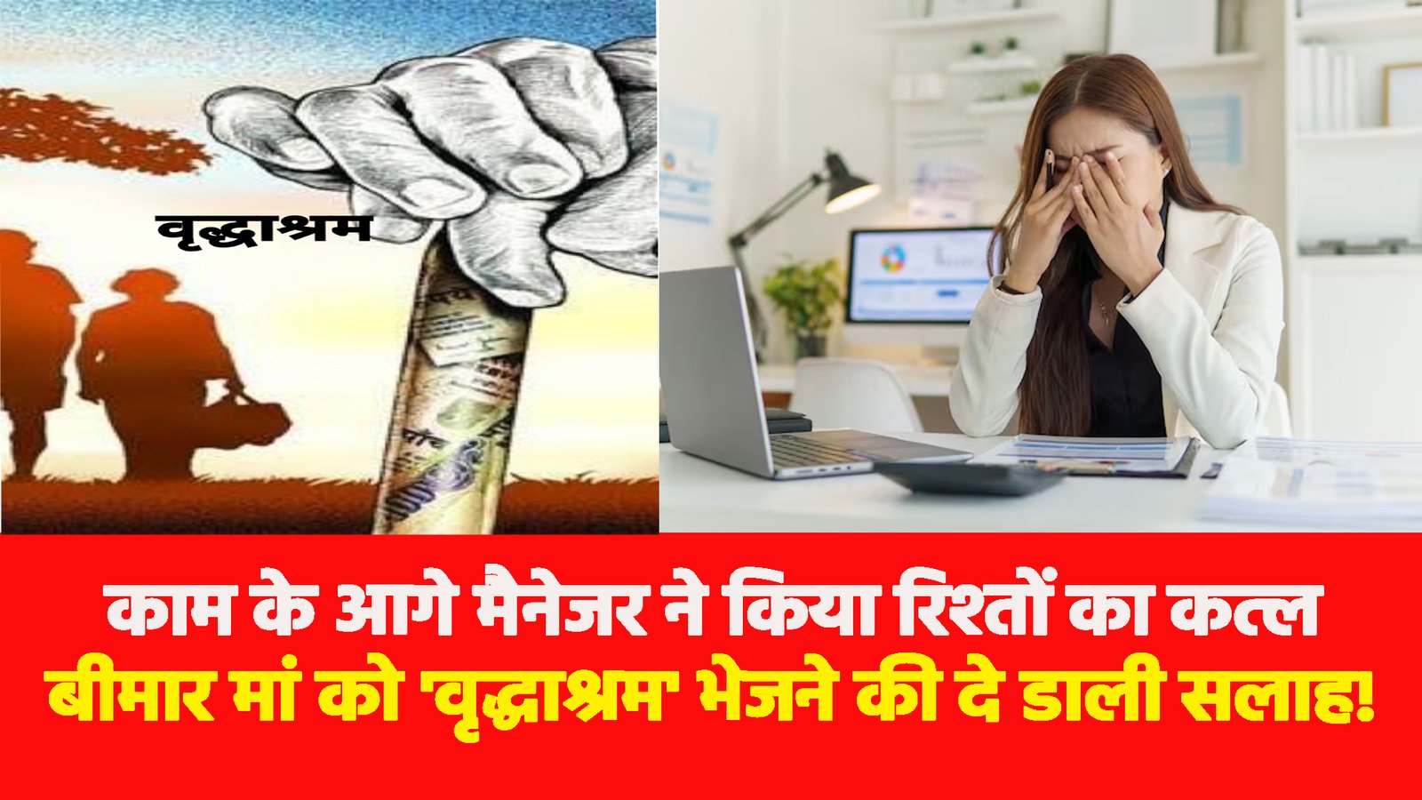 Corporate insensitivity: काम के आगे मैनेजर ने किया रिश्तों का कत्ल बीमार मां को 'वृद्धाश्रम' भेजने की दे डाली सलाह!