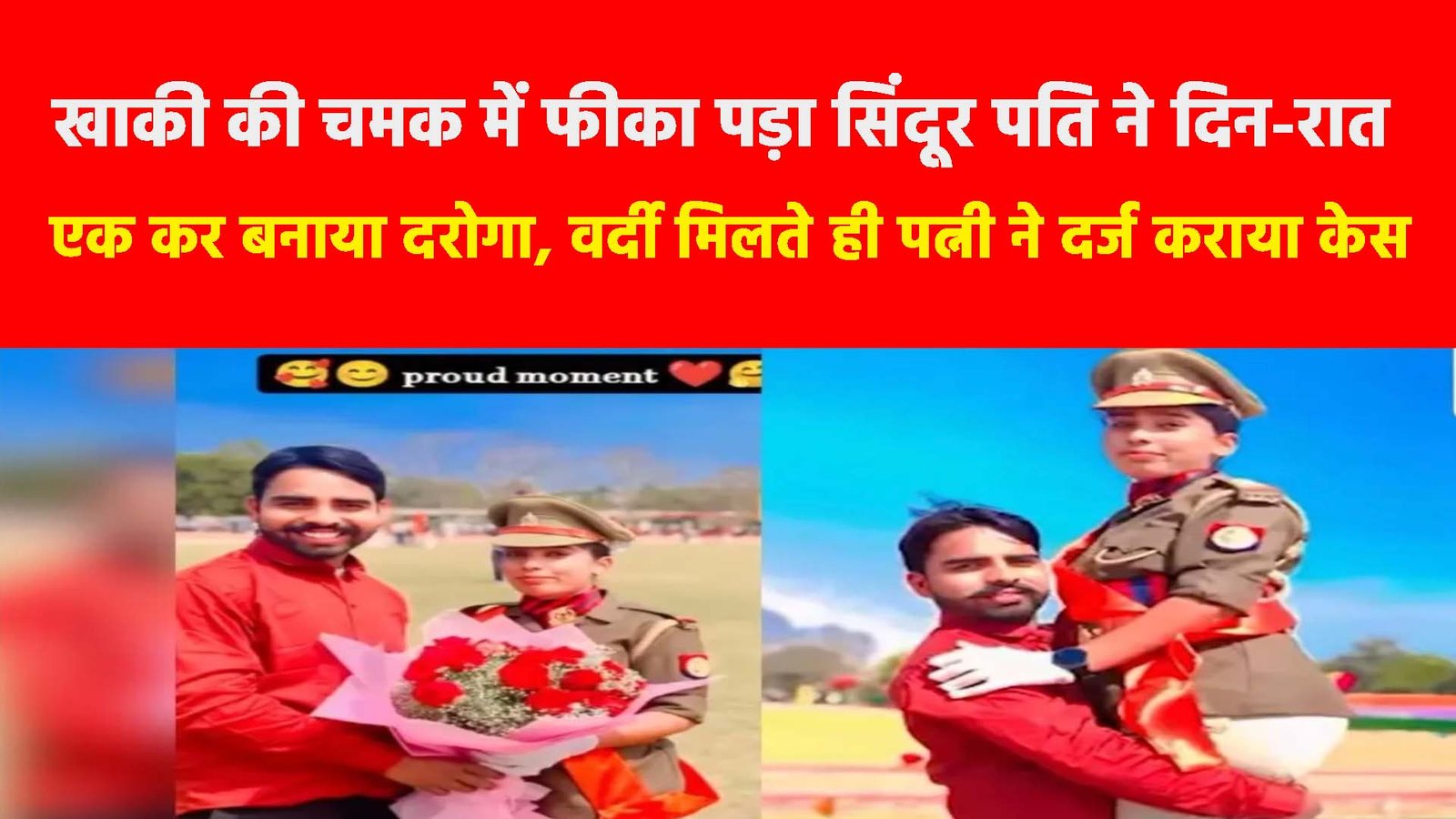 Hapur News: खाकी की चमक में फीका पड़ा सिंदूर पति ने दिन-रात एक कर बनाया दरोगा, वर्दी मिलते ही पत्नी ने दर्ज कराया केस