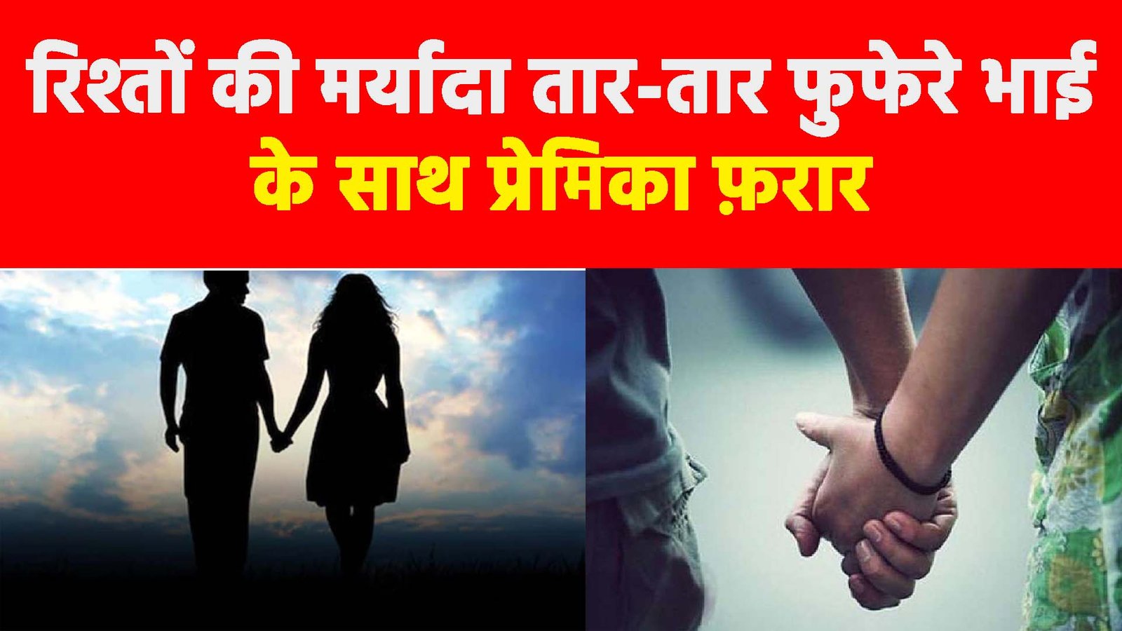 Amroha News: रिश्तों की मर्यादा तार-तार फुफेरे भाई के साथ प्रेमिका फ़रार