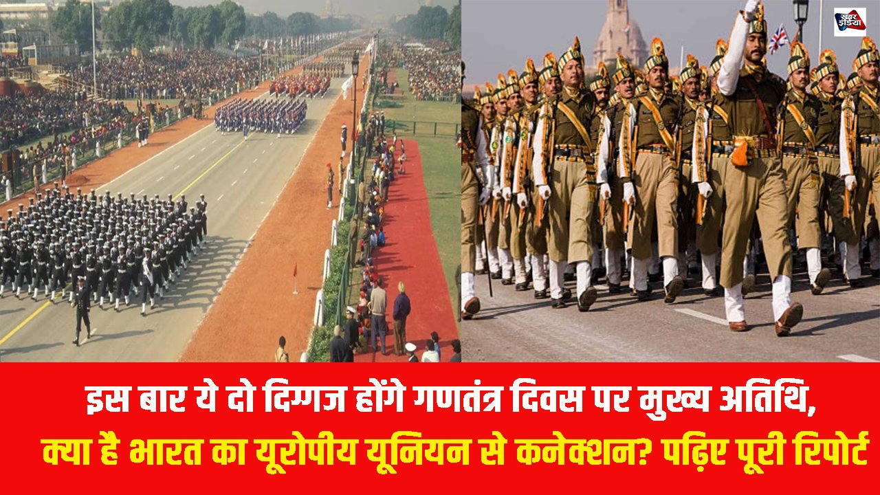 इस बार ये दो दिग्गज होंगे गणतंत्र दिवस पर मुख्य अतिथि, क्या है भारत का यूरोपीय यूनियन से कनेक्शन? पढ़िए पूरी रिपोर्ट