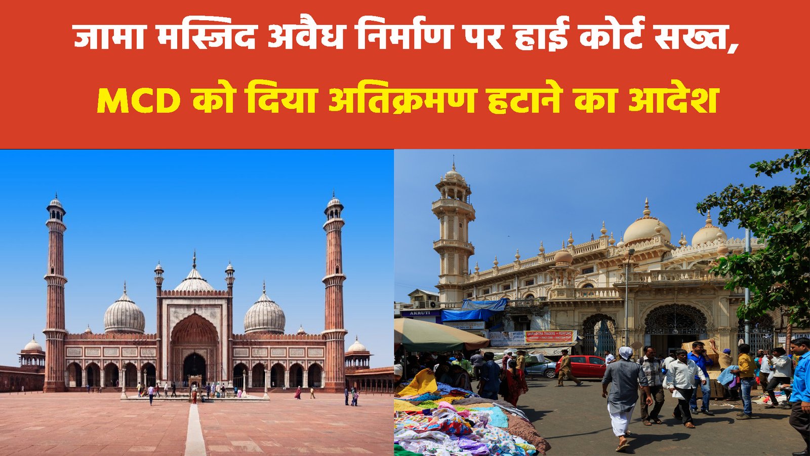 जामा मस्जिद अवैध निर्माण पर हाई कोर्ट सख्त, MCD को दिया अतिक्रमण हटाने का आदेश