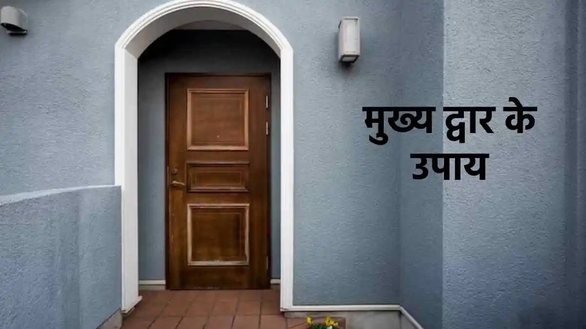 घर का मुख्य द्वार और वास्तु महत्व