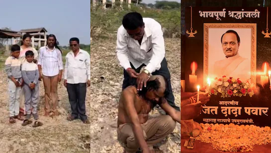 अजित पवार को भावुक श्रद्धांजलि