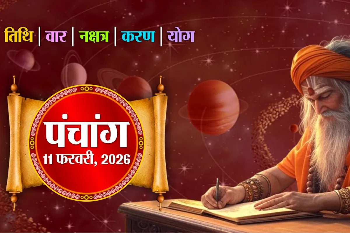 11 फरवरी शुभ मुहूर्त