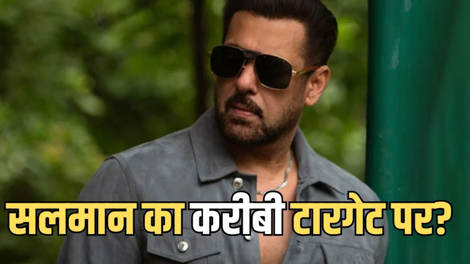 सलमान के करीबी को मिली धमकी