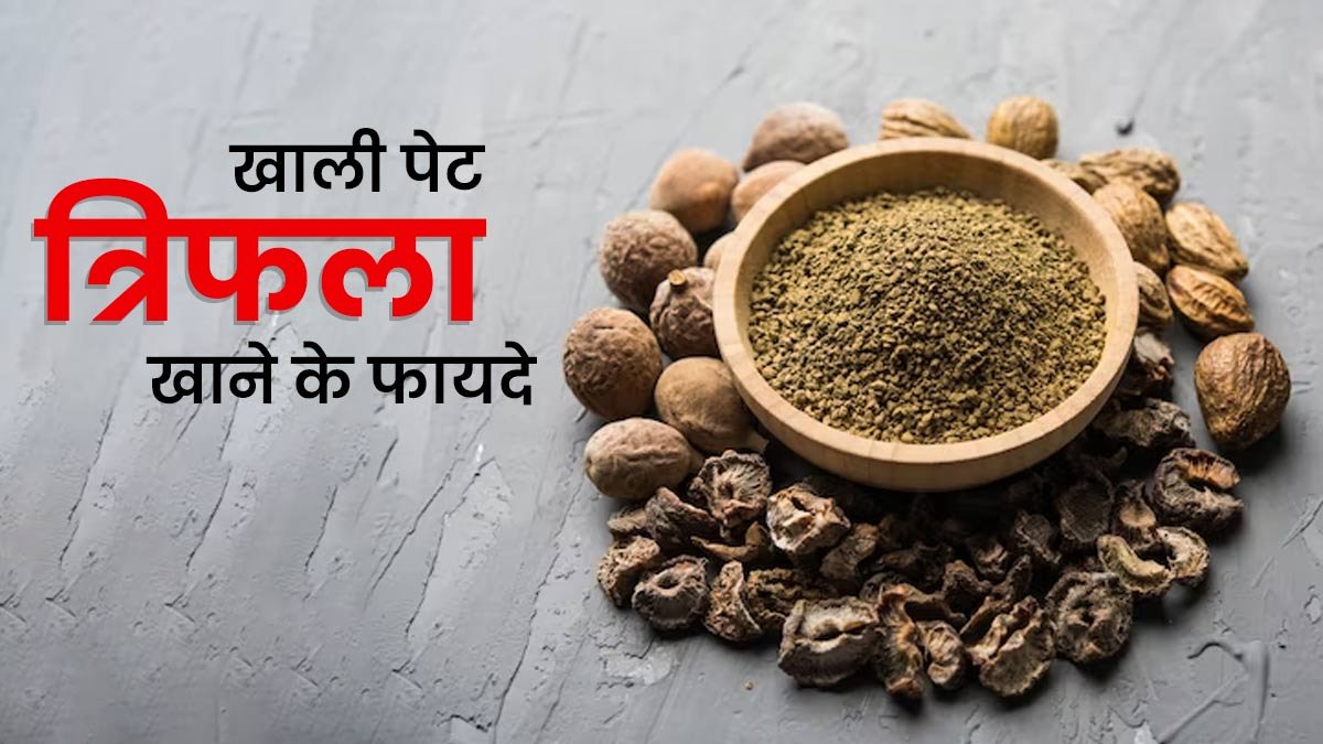 Triphala ke fayde: