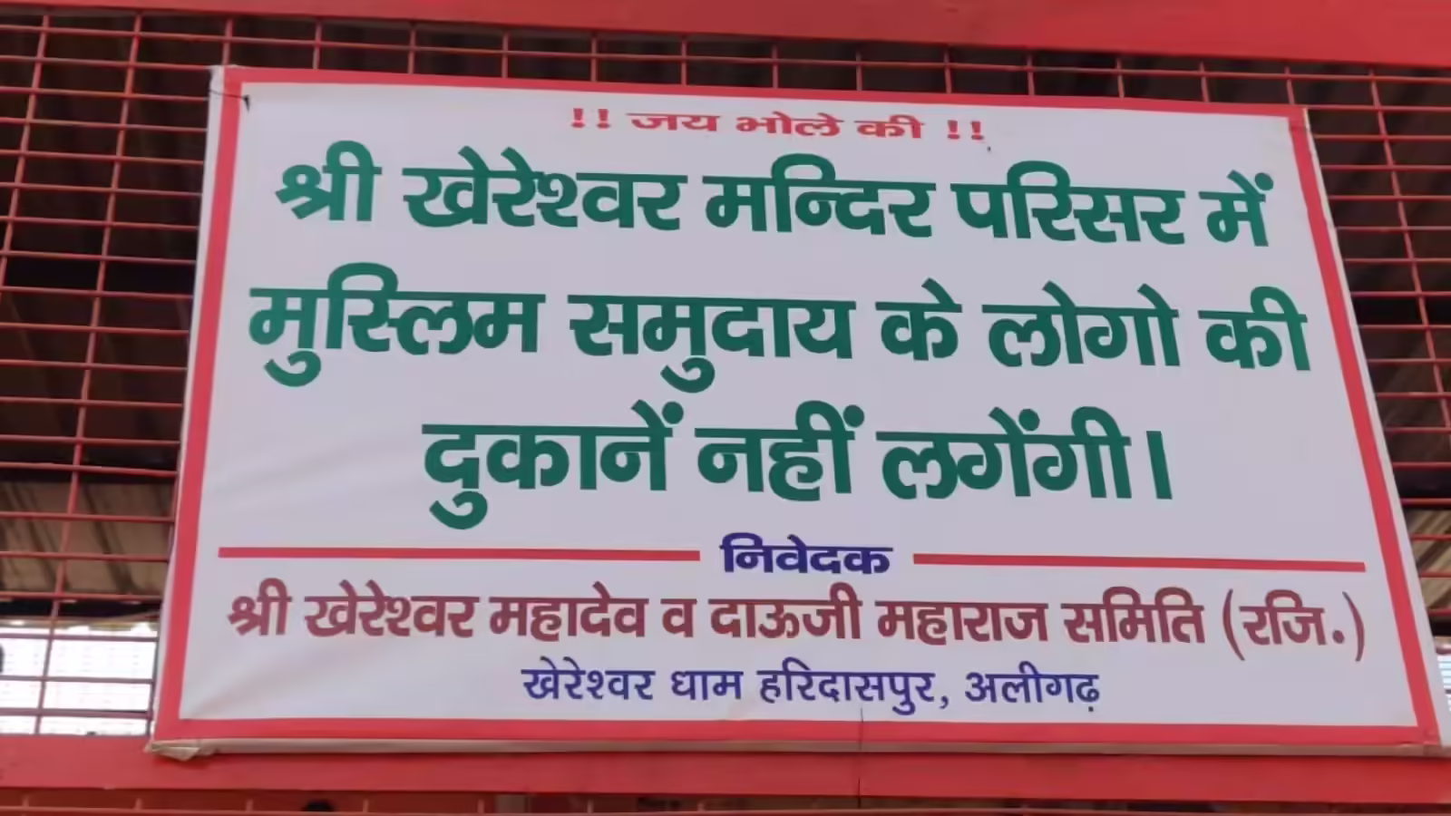 Aligarh News: अलीगढ़ के खेरेश्वर धाम मेले में बड़ा फैसला मंदिर परिसर में मुस्लिम दुकानदारों पर रोक का पोस्टर, सियासत गरम