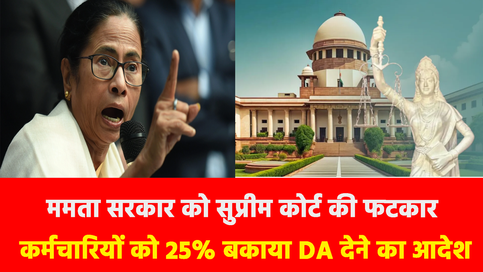 West Bengal News: सुप्रीम कोर्ट की ममता सरकार को कड़ी फटकार कर्मचारियों को 25% बकाया DA देने का आदेश