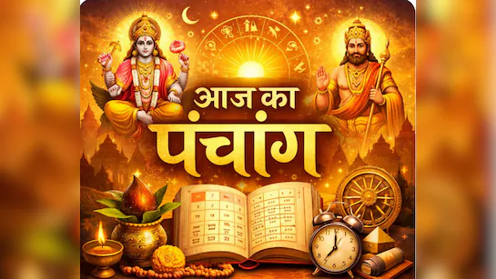 आज का संपूर्ण शुभ-अशुभ समय