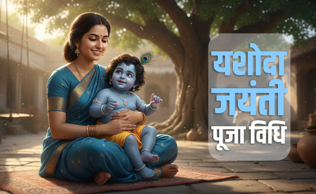 फाल्गुन कृष्ण षष्ठी पर माता यशोदा का जन्मोत्सव