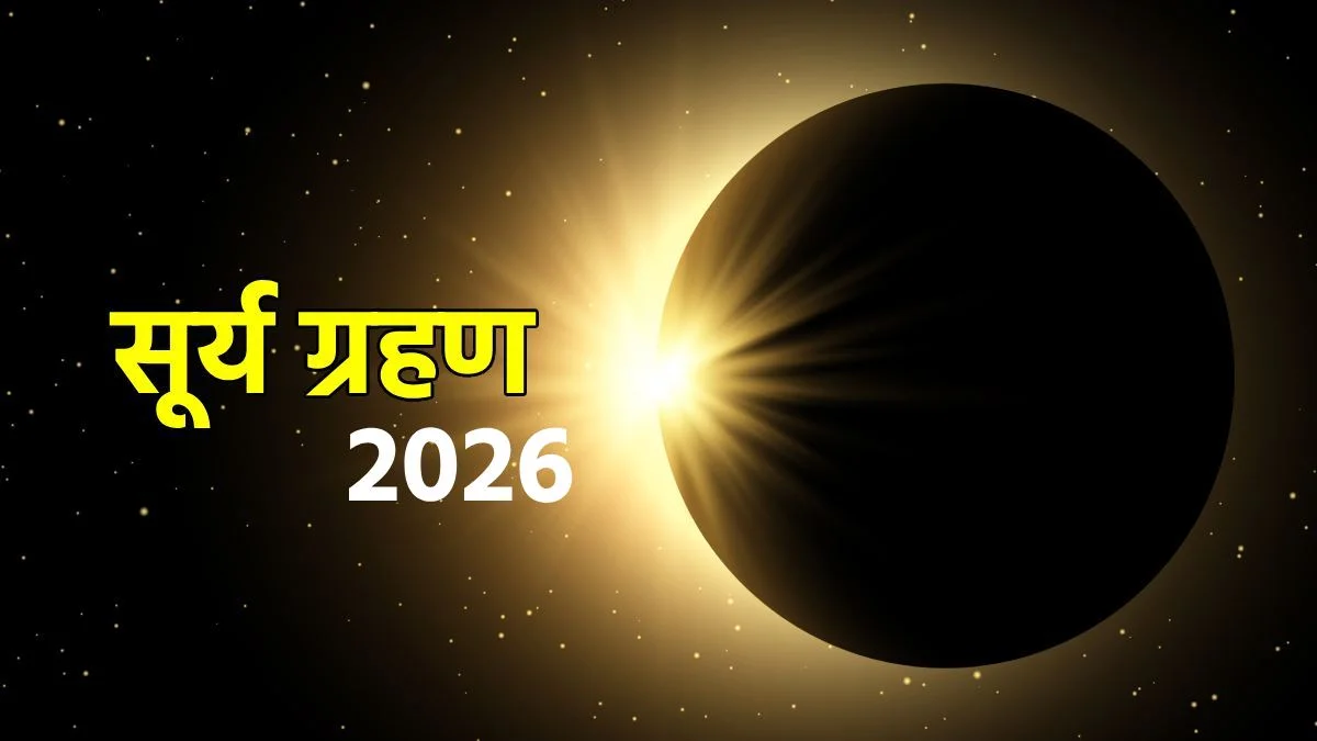 सूर्य ग्रहण 2026