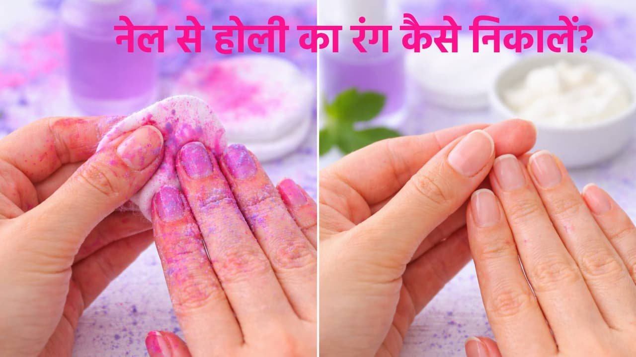 होली में नाखूनों की सुरक्षा
