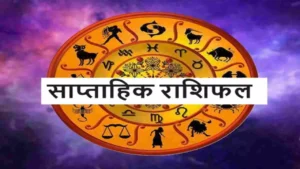 Weekly Horoscope: जानिए साप्ताहिक राशिफल
