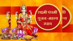 Lakshmi Panchami 2026: लक्ष्मी पंचमी व्रत: धन और समृद्धि पाने का पावन पर्व