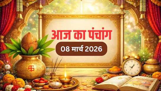 8 मार्च रंग पंचमी पंचांग