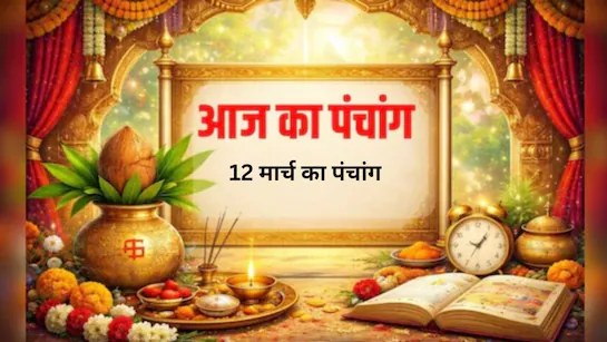 12 मार्च 2026 का शुभ-अशुभ मुहूर्त