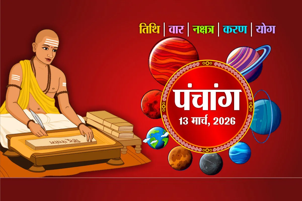 जानें आज 13 मार्च 2026 का पंचांग