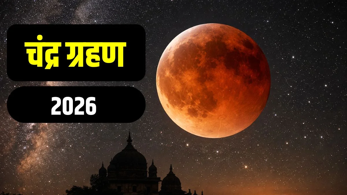 चंद्रग्रहण में सूतक का असर