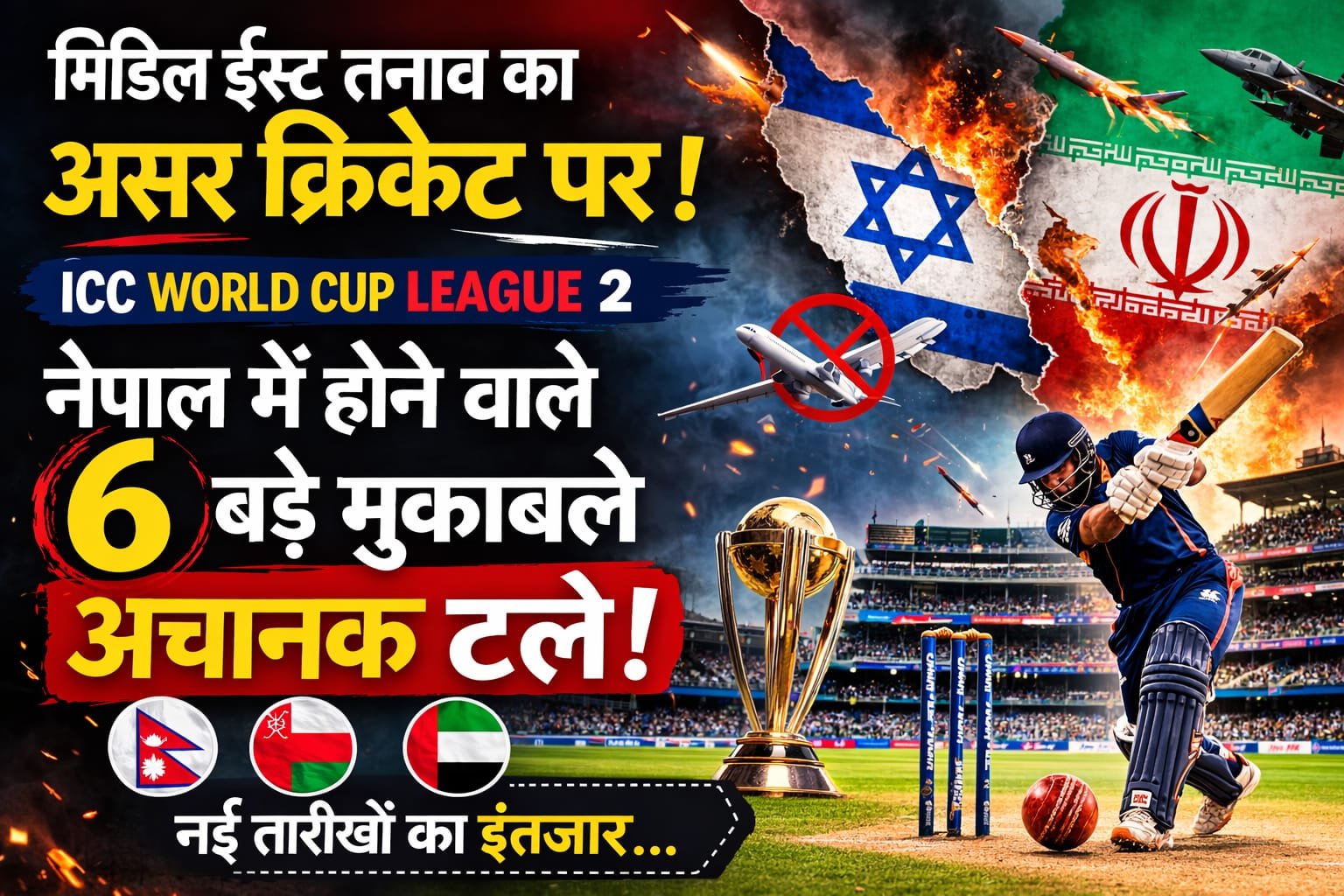 ICC World Cup League 2: मिडिल ईस्ट तनाव का असर क्रिकेट पर, नेपाल में होने वाले 6 मुकाबले टले
