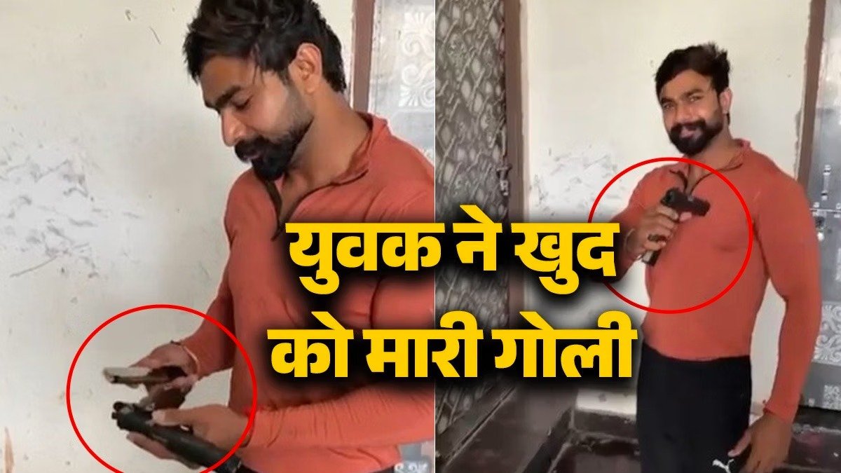 युवक ने खुद को गोली मारी