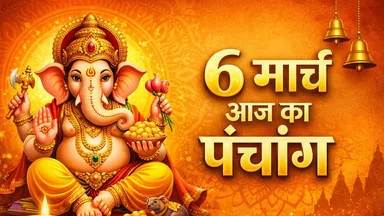 6 मार्च पंचांग शुभ-अशुभ मुहूर्त जानकारी